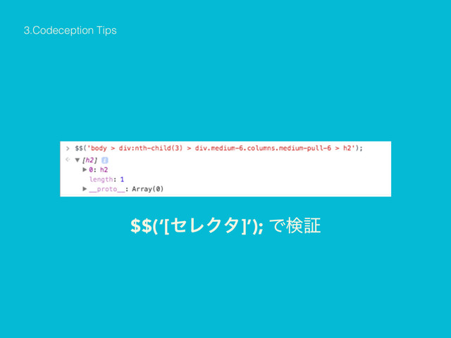 3.Codeception Tips
$$(‘[ηϨΫλ]’); Ͱݕূ
