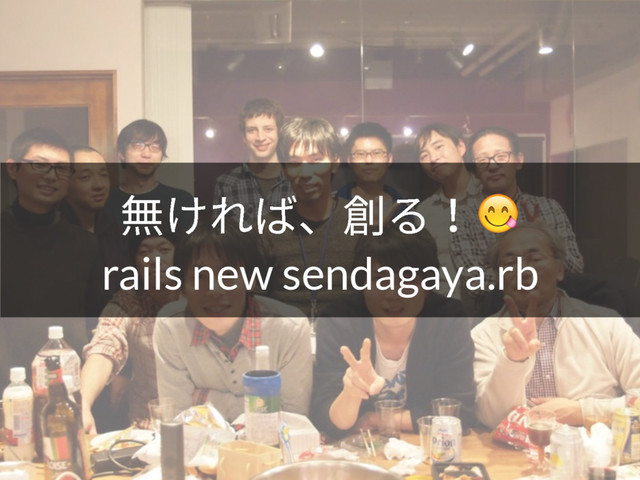 搀ֽ׸לծⶼ׷
rails new sendagaya.rb
