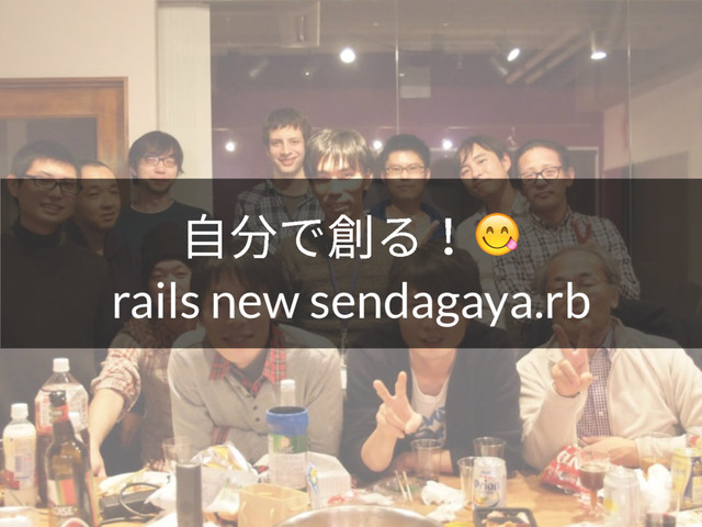 荈ⴓדⶼ׷
rails new sendagaya.rb
