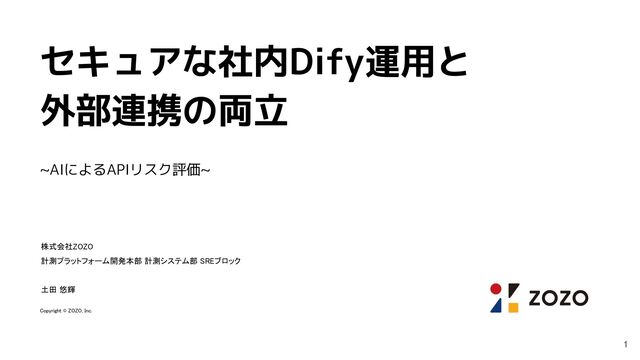 セキュアな社内Dify運用と外部連携の両立 ~AIによるAPIリスク評価~
