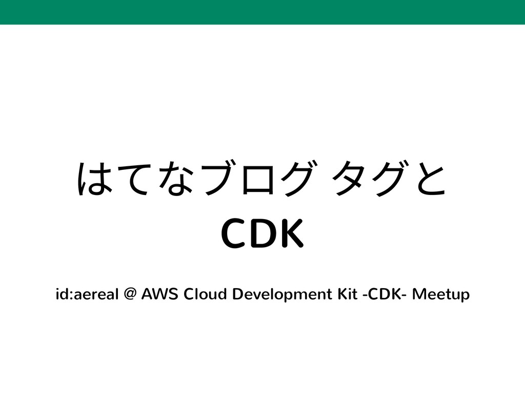 はてなブログ タグとCDK