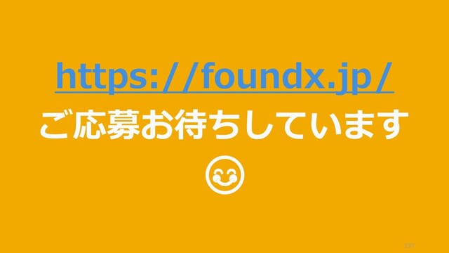 137
https://foundx.jp/
ご応募お待ちしています
😊
