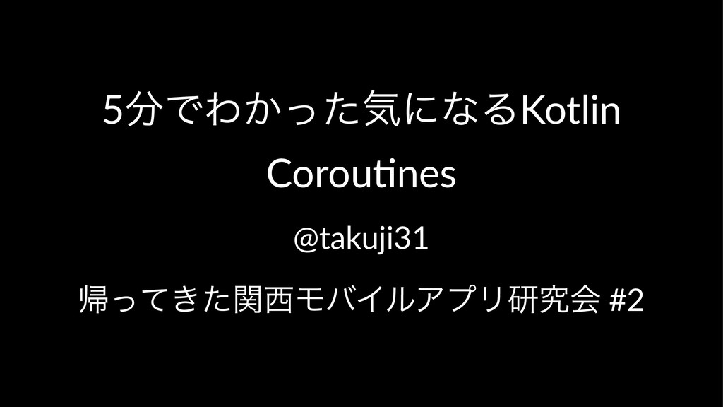 5分でわかった気になるKotlin Coroutines