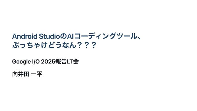 Android StudioのAIコーディングツール、 ぶっちゃけどうなん？？？