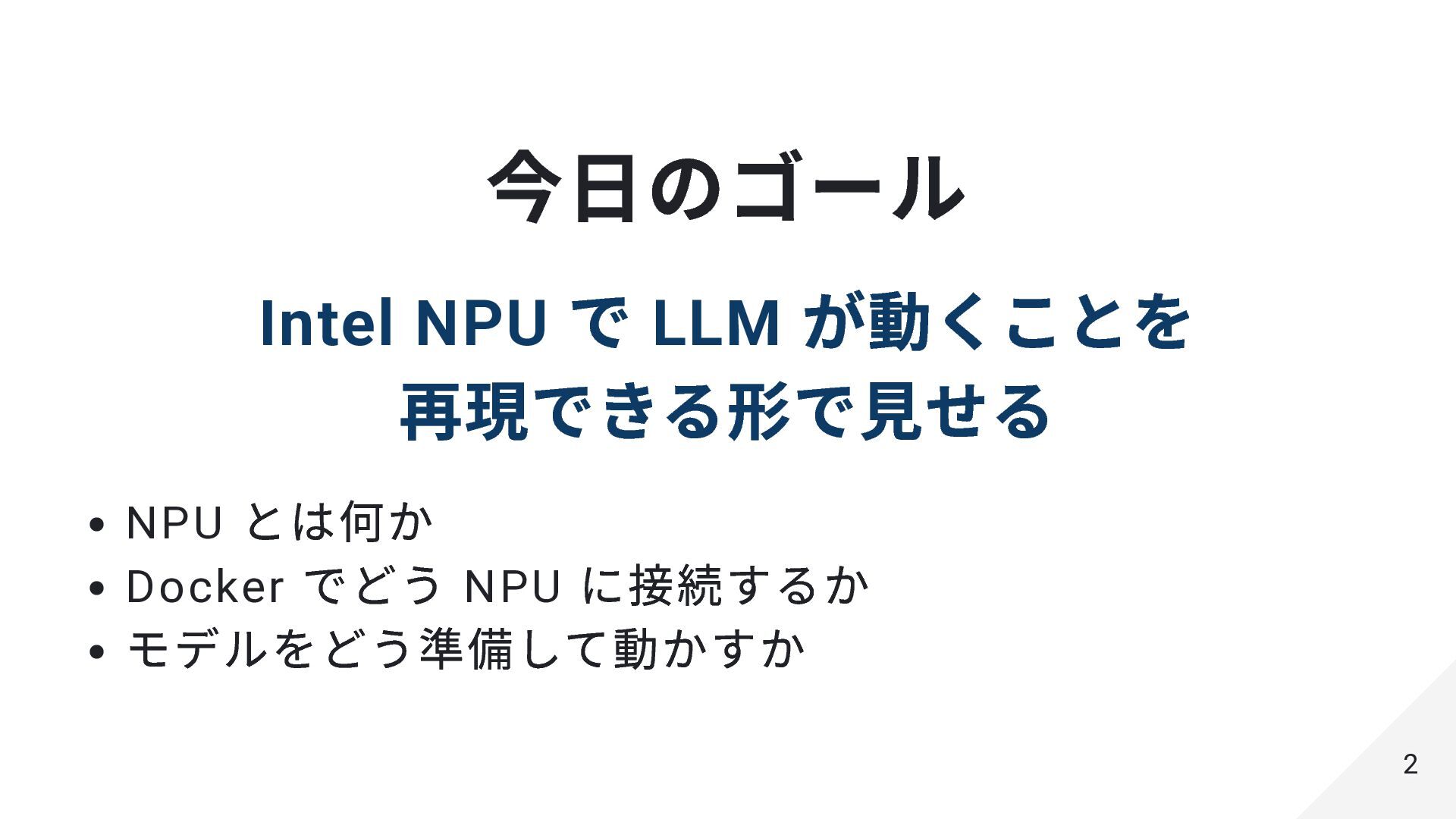 Inetl NPU でローカル LLM - Speaker Deck