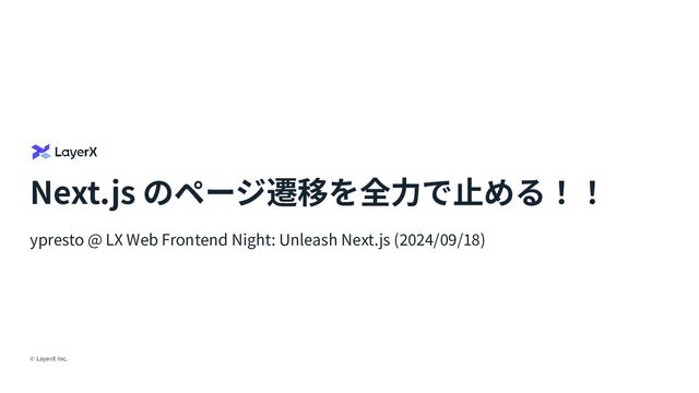 Next.js のページ遷移を全力で止める - Speaker Deck
