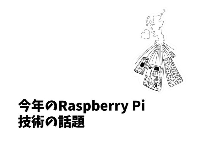今年のRaspberry Pi
技術の話題
