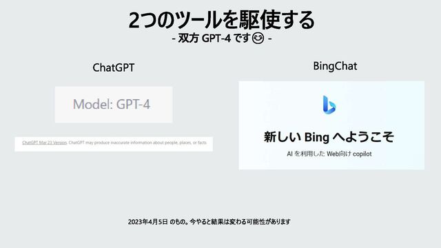 2つのツールを駆使する
- 双方 GPT-4 です😊 -
ChatGPT BingChat
2023年4月5日 のもの。今やると結果は変わる可能性があります

