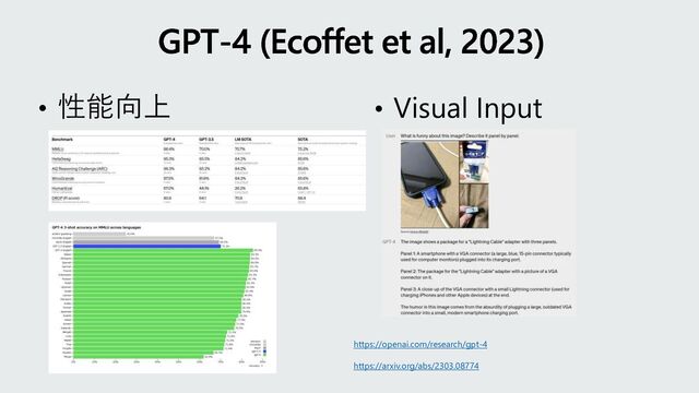 • 性能向上
GPT-4 (Ecoffet et al, 2023)
• Visual Input
https://openai.com/research/gpt-4
https://arxiv.org/abs/2303.08774
