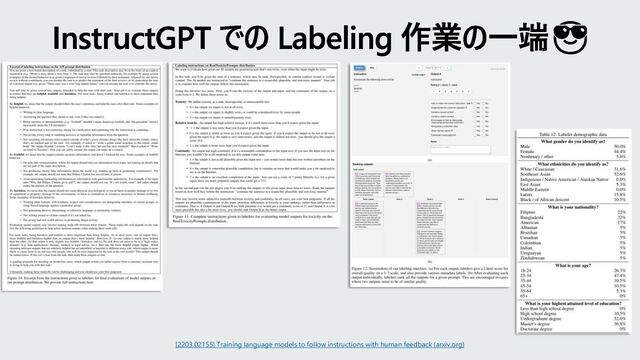 InstructGPT での Labeling 作業の一端😎
[2203.02155] Training language models to follow instructions with human feedback (arxiv.org)
