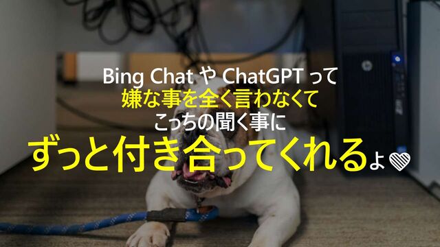 Bing Chat や ChatGPT って
嫌な事を全く言わなくて
こっちの聞く事に
ずっと付き合ってくれるよ❤️

