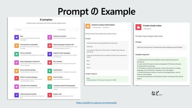 Prompt の Example
https://platform.openai.com/examples
など…

