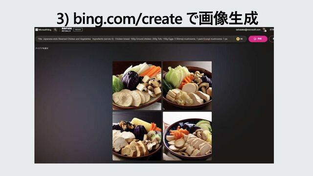 3) bing.com/create で画像生成
