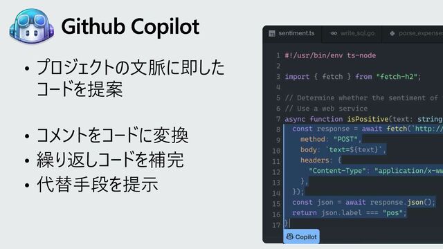 • プロジェクトの文脈に即した
コードを提案
• コメントをコードに変換
• 繰り返しコードを補完
• 代替手段を提示
Github Copilot
