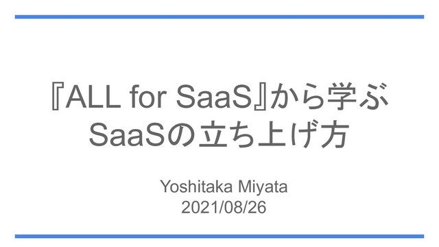 ALL for SaaS SaaS立ち上げのすべて／宮田 善孝 ALL for SaaS SaaS立ち上げのすべて