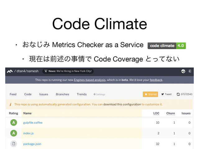 Code Climate
• ͓ͳ͡Έ Metrics Checker as a Service

• ݱࡏ͸લड़ͷࣄ৘Ͱ Code Coverage ͱͬͯͳ͍
