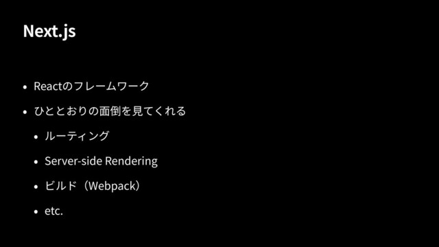 Next.js
React
Server-side Rendering
Webpack
etc.
