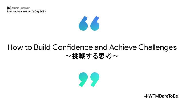 How to Build Confidence and Achieve Challenges
〜挑戦する思考〜
