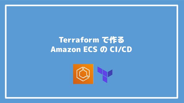 Terraform で作る Amazon ECS の CI/CD パイプライン - Speaker Deck