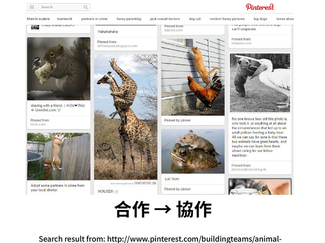 合作 → 協作
Search result from: http://www.pinterest.com/buildingteams/animal-
