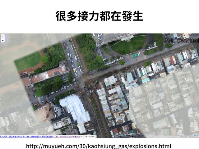 很多接力都在發生
http://muyueh.com/30/kaohsiung_gas/explosions.html
