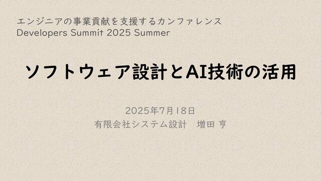 ソフトウェア設計とAI技術の活用