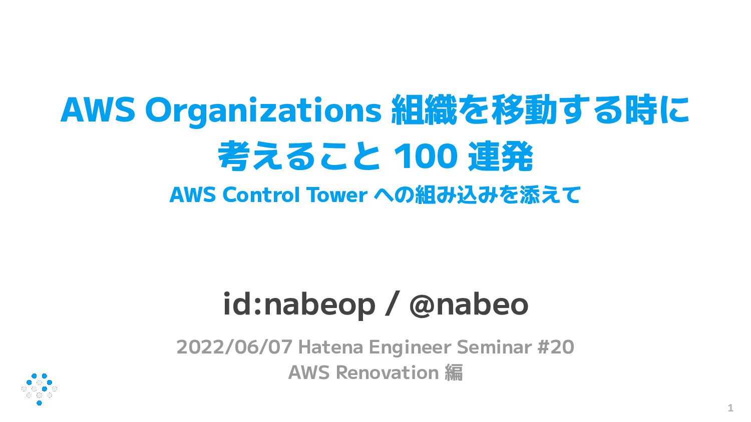 AWS Organizations 組織を移動する時に考えること 100 連発