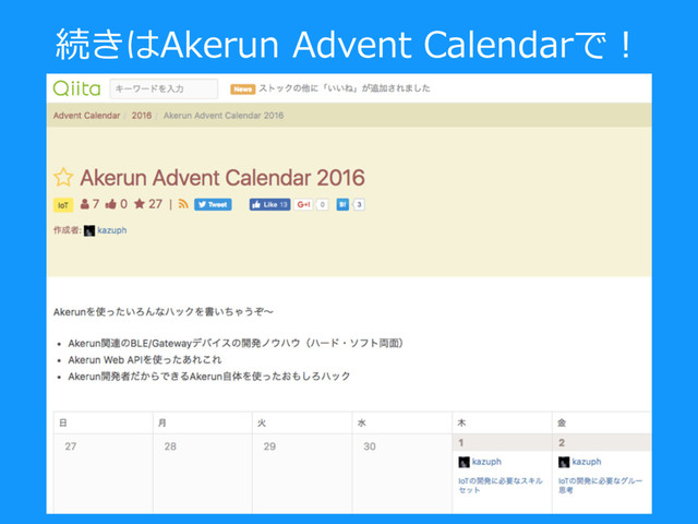 続きはAkerun Advent Calendarで！

