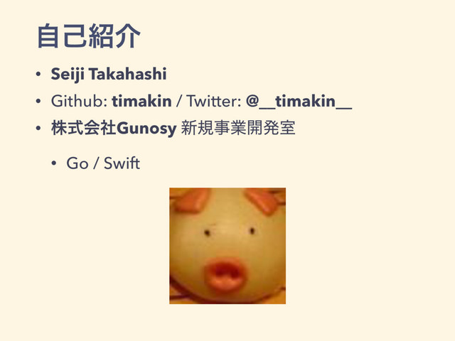 ࣗݾ঺հ
• Seiji Takahashi
• Github: timakin / Twitter: @__timakin__
• גࣜձࣾGunosy ৽نࣄۀ։ൃࣨ
• Go / Swift
