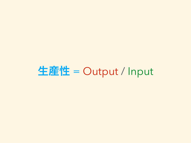 ੜ࢈ੑ = Output / Input

