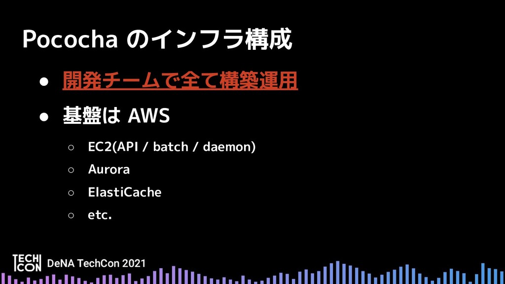 Pocochaの急成長を支えるDeNA的なインフラ運用改善【DeNA TechCon 2021】/techcon2021-6 ...