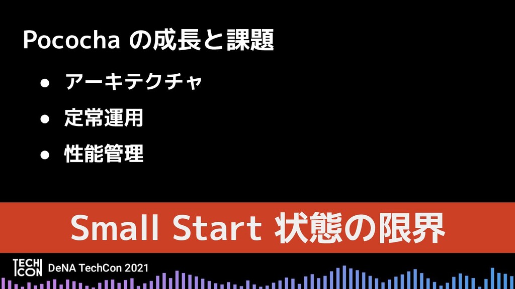 Pocochaの急成長を支えるDeNA的なインフラ運用改善【DeNA TechCon 2021】/techcon2021-6 ...