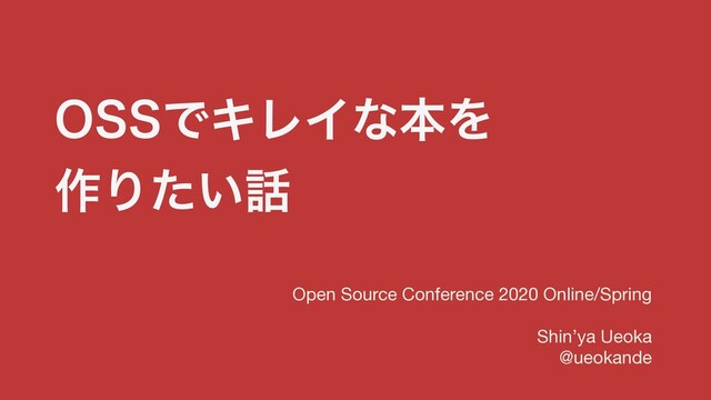 044ͰΩϨΠͳຊΛ
࡞Γ͍ͨ࿩
Open Source Conference 2020 Online/Spring

Shin’ya Ueoka

@ueokande
