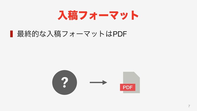 ೖߘϑΥʔϚοτ
‰࠷ऴతͳೖߘϑΥʔϚοτ͸PDF
7
PDF
