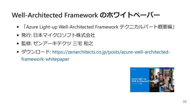 Well-Architected Framework のホワイトペーパー
「Azure Light-up Well-Architected Framework テクニカルパート概要編」
発⾏: ⽇本マイクロソフト株式会社
監修: ゼンアーキテクツ 三宅 和之
ダウンロード: https://zenarchitects.co.jp/posts/azure-well-architected-
framework-whitepaper
36
