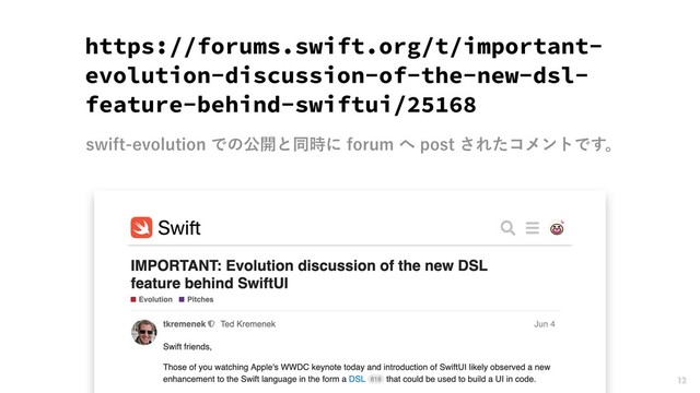 https://forums.swift.org/t/important-
evolution-discussion-of-the-new-dsl-
feature-behind-swiftui/25168
12
TXJGUFWPMVUJPOͰͷެ։ͱಉ࣌ʹGPSVN΁QPTU͞ΕͨίϝϯτͰ͢ɻ
