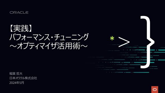 Oracleパフォーマンスチューニング 実践】 パフォーマンス・チューニング～オプティマイザ活用術