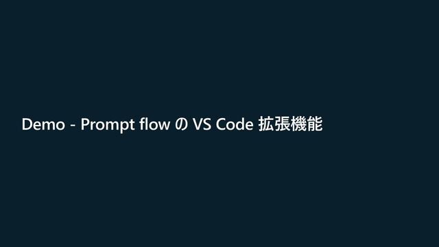 Demo - Prompt flow の VS Code 拡張機能
