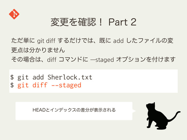 มߋΛ֬ೝʂ1BSU
$ git add Sherlock.txt
$ git diff --staged
ͨͩ୯ʹgit