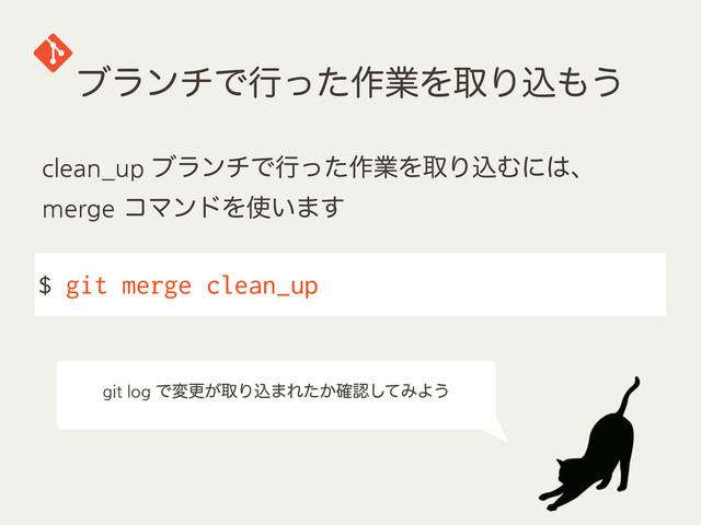 ϒϥϯνͰߦͬͨ࡞ۀΛऔΓࠐ΋͏
$ git merge clean_up
clean_up