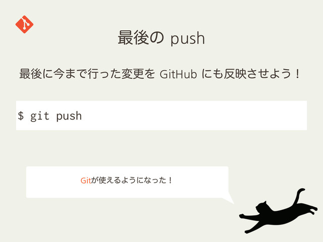 ࠷ޙͷpush
$ git push
࠷ޙʹࠓ·ͰߦͬͨมߋΛGitHubʹ΋൓өͤ͞Α͏ʂ
Git͕࢖͑ΔΑ͏ʹͳͬͨʂ
