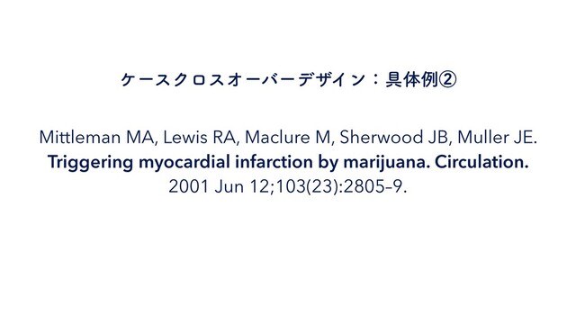 Mittleman MA, Lewis RA, Maclure M, Sherwood JB, Muller JE.


Triggering myocardial infarction by marijuana. Circulation.
 
2001 Jun 12;103(23):2805–9.
έʔεΫϩεΦʔόʔσβΠϯɿ۩ମྫᶄ

