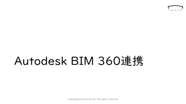 Autodesk BIM 360連携
Copyright© HoloLab Inc. All rights reserved
