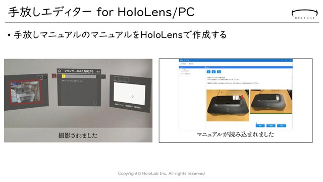 手放しエディター for HoloLens/PC
• 手放しマニュアルのマニュアルをHoloLensで作成する
Copyright© HoloLab Inc. All rights reserved
