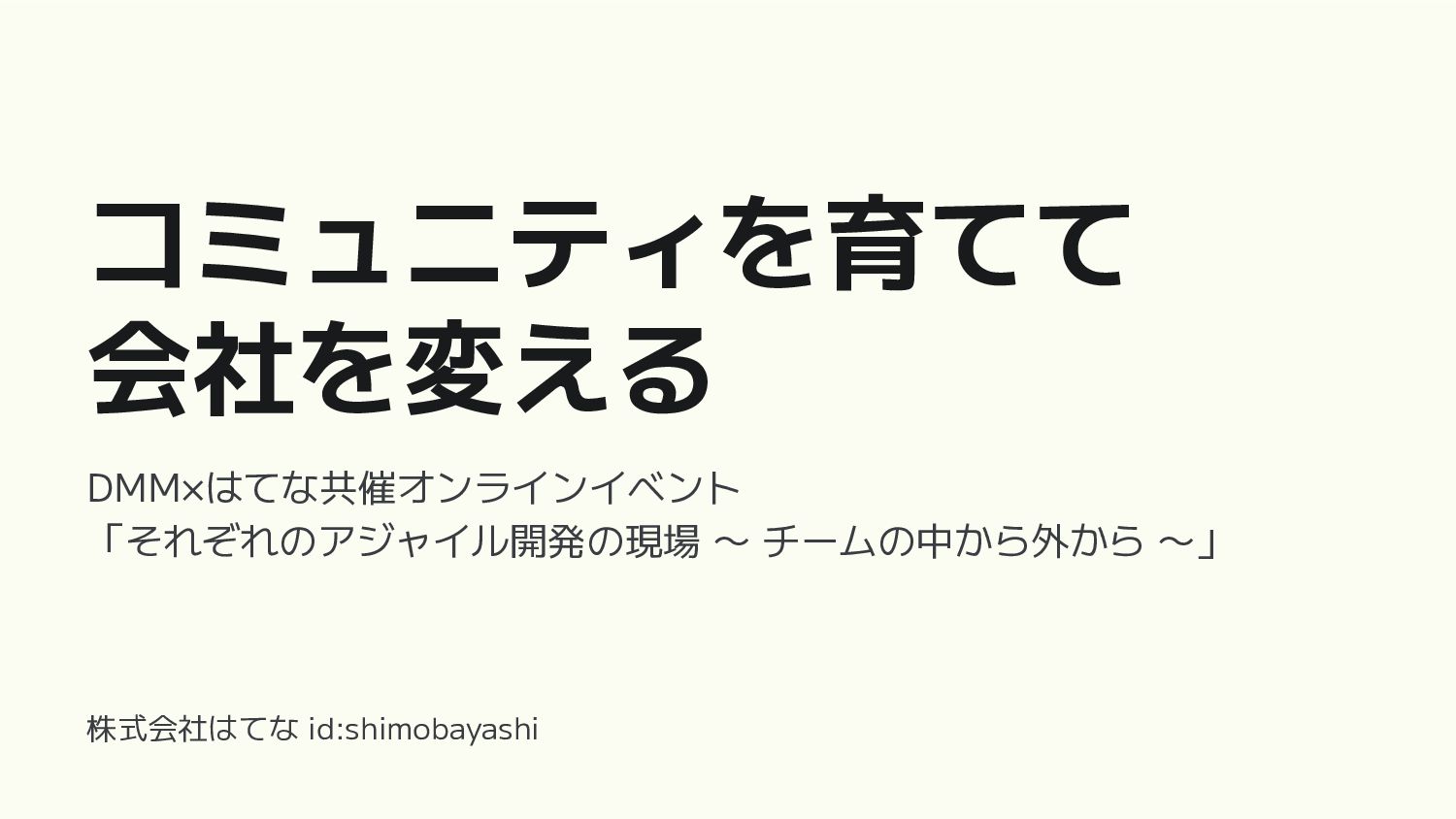 コミュニティを育てて会社を変える