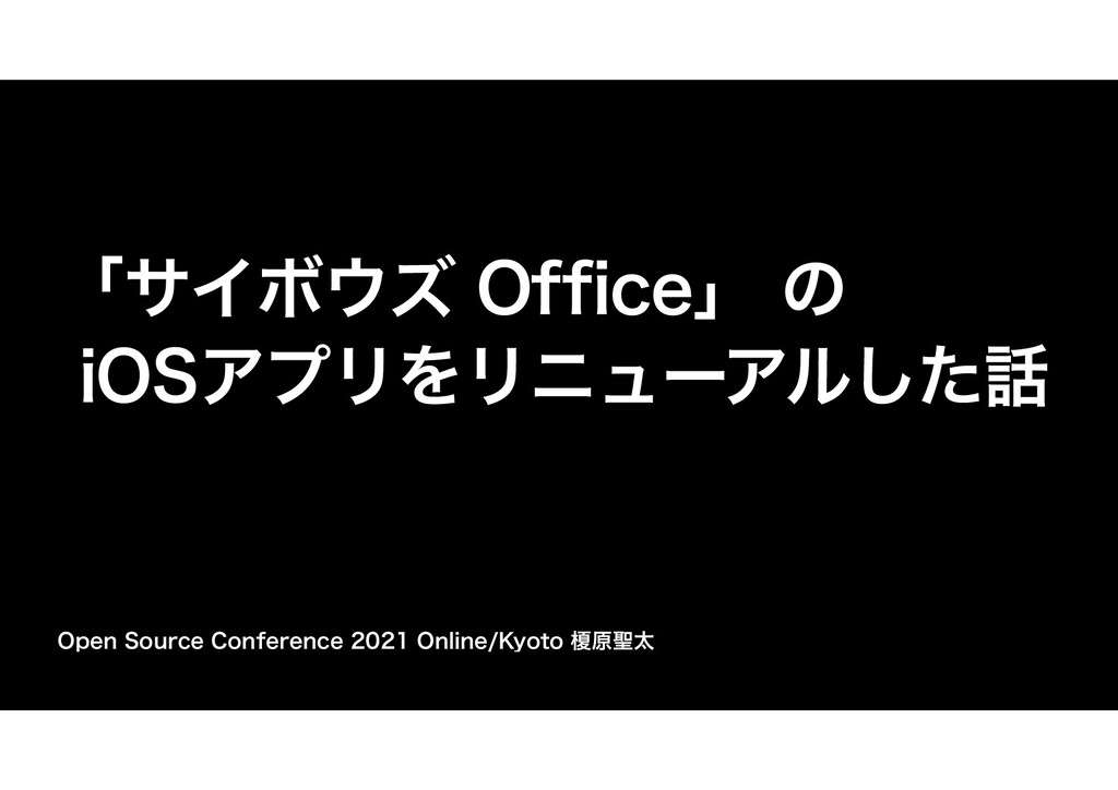 Slide Top: 「サイボウズ Office」 の iOSアプリをリニューアルした話 / Renewal &quot;Cybozu Office&quot; iOS App