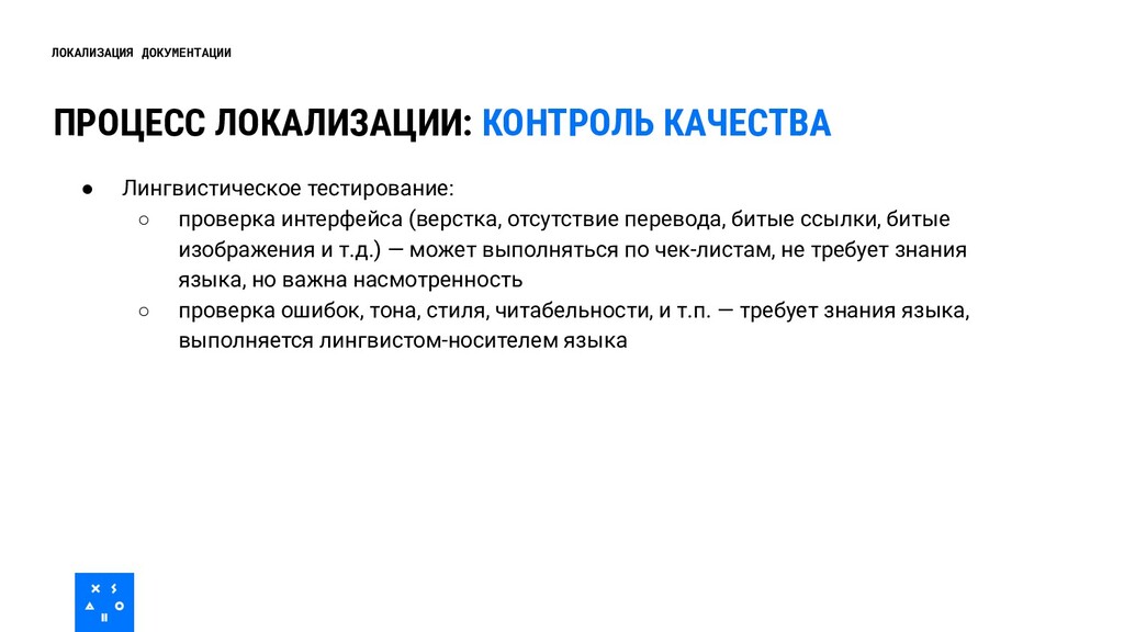 Суть процесса документирования. Локализация процесса. Документирование процесса тестирования. Локализация технологий.