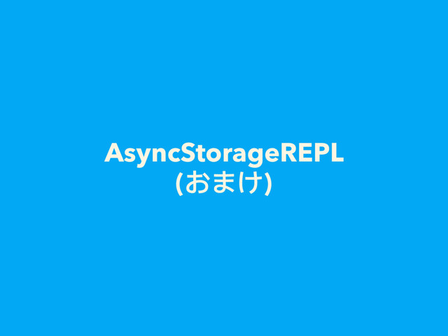 AsyncStorageREPL
(おまけ)
