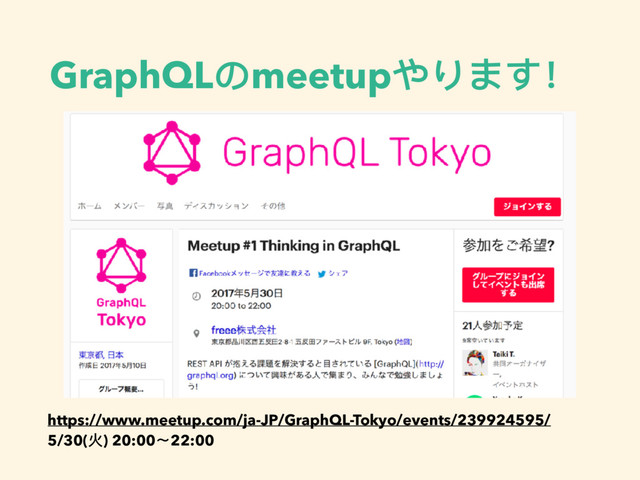 GraphQLのmeetupやります！
https://www.meetup.com/ja-JP/GraphQL-Tokyo/events/239924595/
5/30(⽕火) 20:00〜22:00
