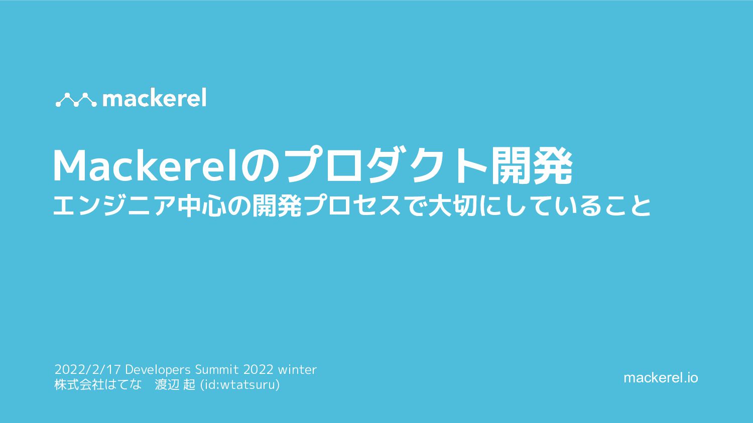 Mackerelのプロダクト開発 - エンジニア中心の開発プロセスで大切にしていること